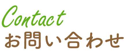 道東エコノお問い合わせ