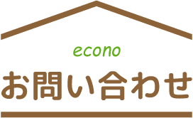 道東エコノお問い合わせ