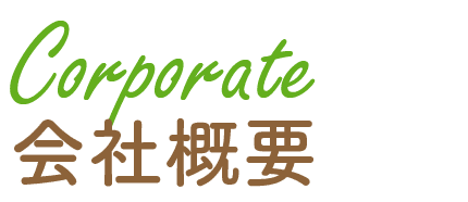道東エコノ会社概要