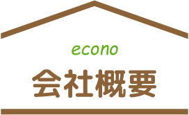 道東エコノ会社概要