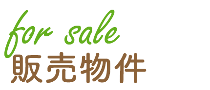 道東エコノ販売物件