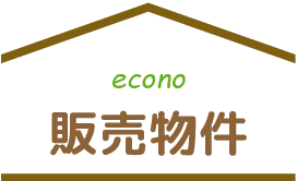 道東エコノ販売物件