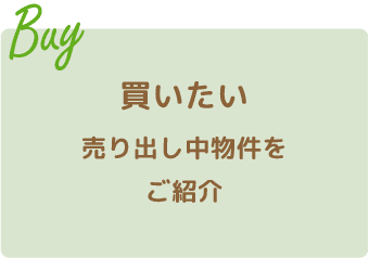 売り出し中物件をご紹介