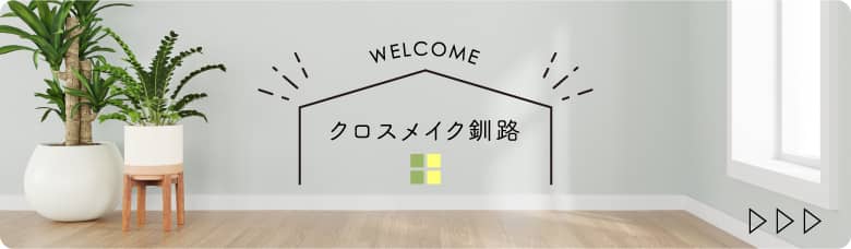 クロスメイク釧路