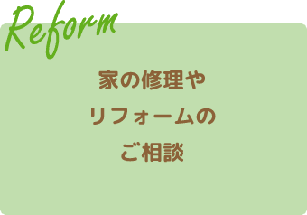 家の修理やリフォームのご相談