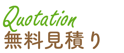 道東エコノ無料見積り