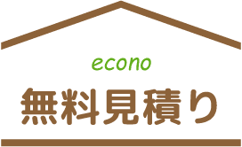道東エコノ無料見積り