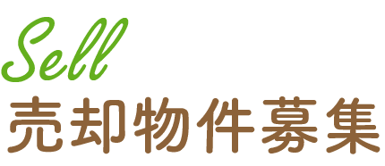 道東エコノ売却物件