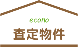 道東エコノ売却物件