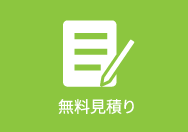無料見積り
